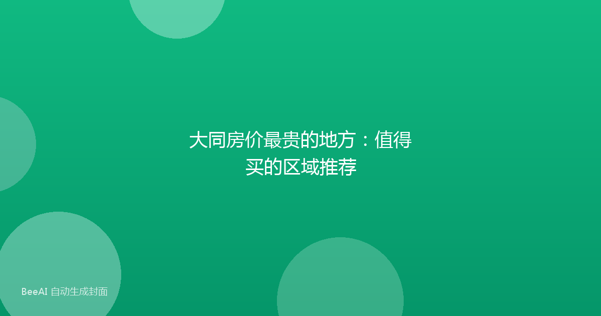 大同房价最贵的地方：值得买的区域推荐