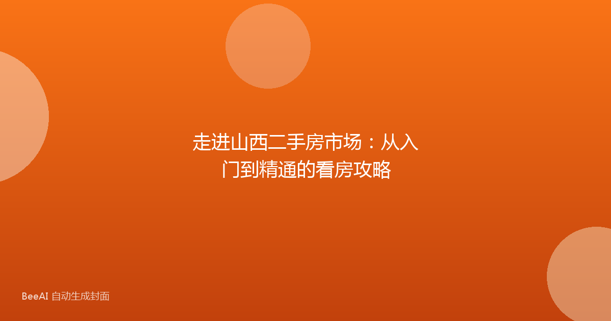 走进山西二手房市场：从入门到精通的看房攻略
