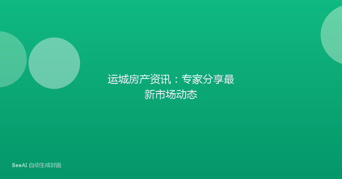 运城房产资讯:专家分享最新市场动态