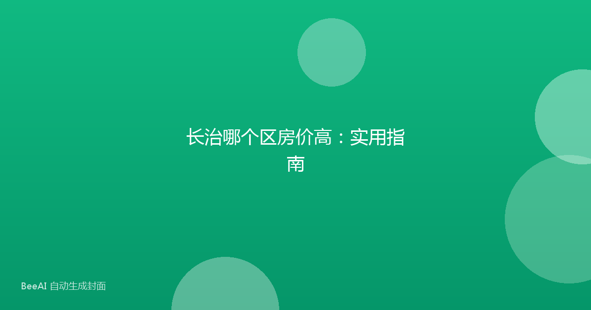 长治哪个区房价高：实用指南