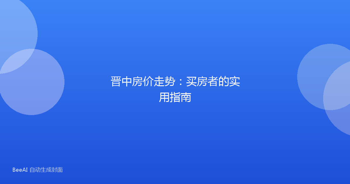晋中房价走势：买房者的实用指南