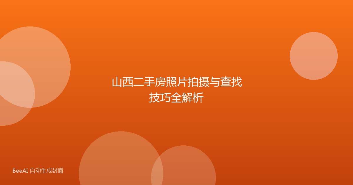 山西二手房照片拍摄与查找技巧全解析