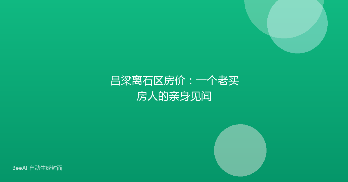 吕梁离石区房价:一个老买房人的亲身见闻