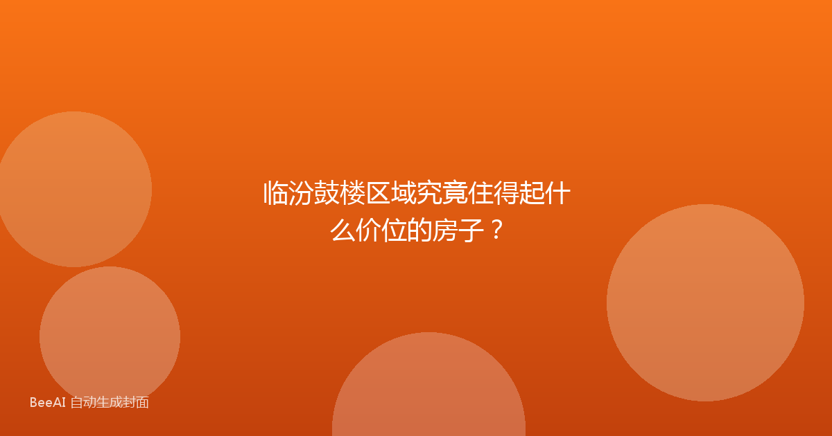 临汾鼓楼区域究竟住得起什么价位的房子？
