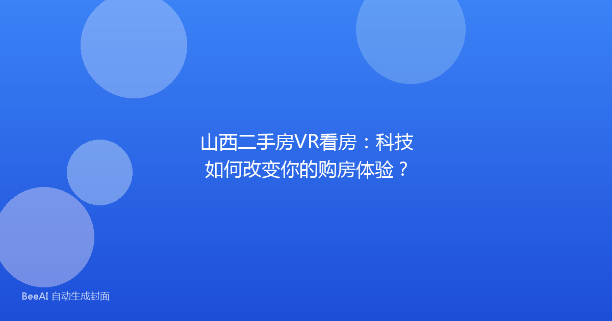 山西二手房VR看房:科技如何改变你的购房体验?