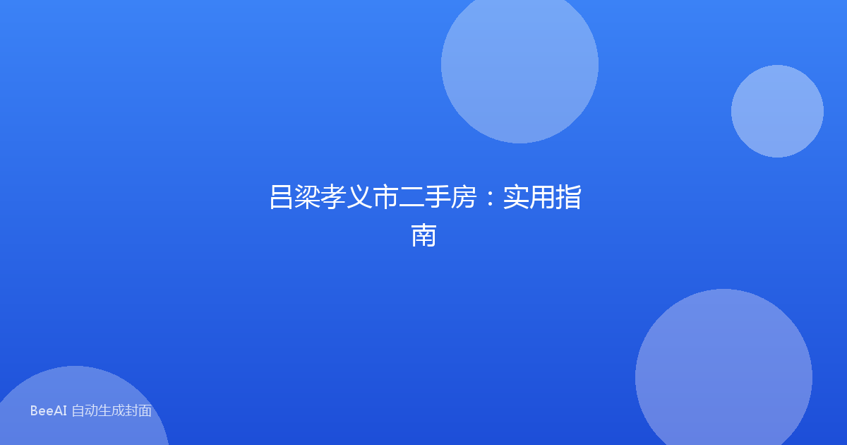 吕梁孝义市二手房：实用指南