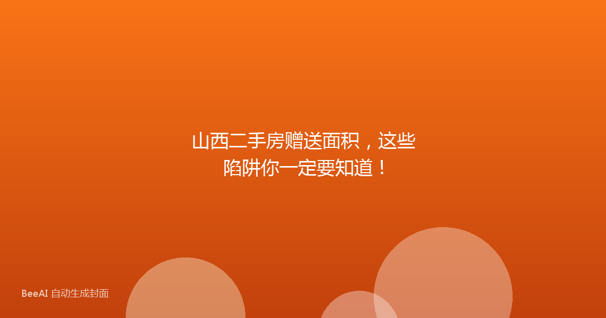 山西二手房赠送面积,这些陷阱你一定要知道!