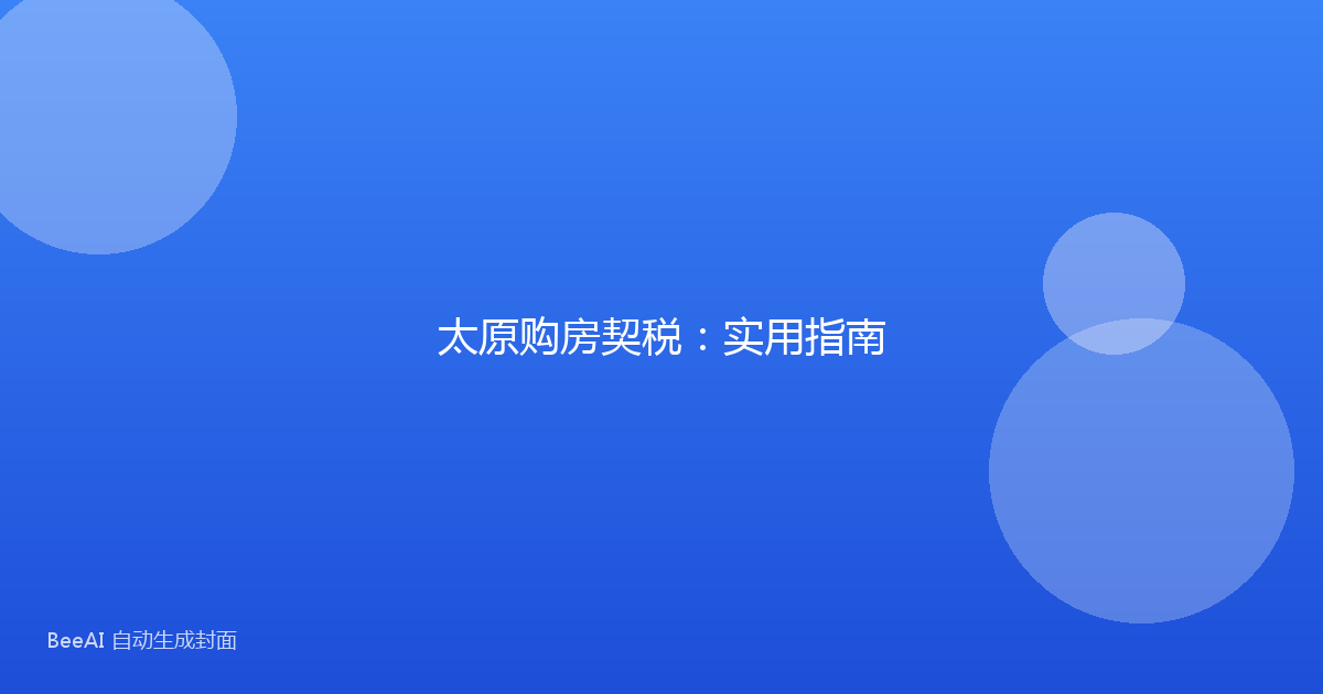 太原购房契税：实用指南
