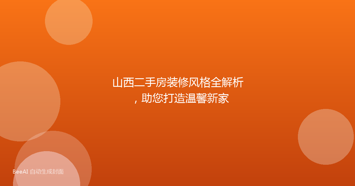 山西二手房装修风格全解析，助您打造温馨新家