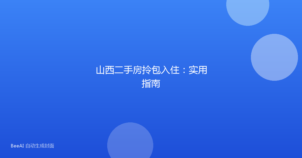 山西二手房拎包入住：实用指南