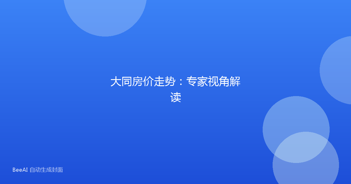 大同房价走势：专家视角解读