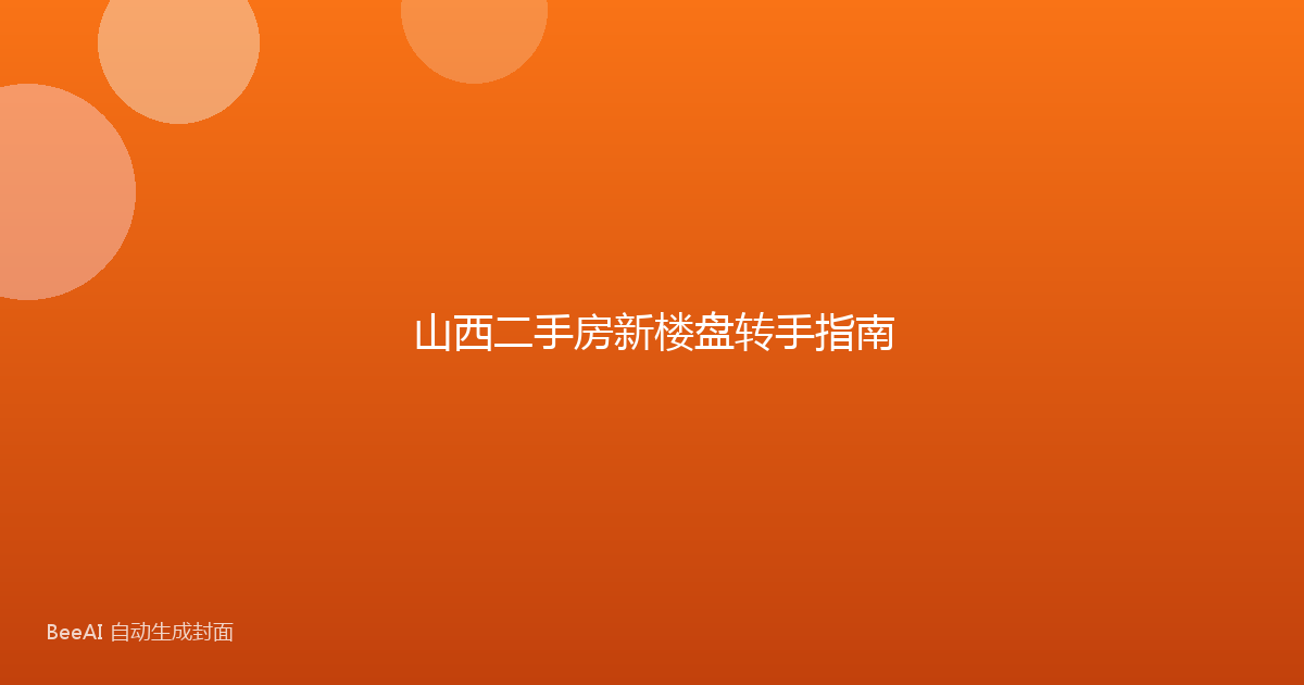 山西二手房新楼盘转手指南