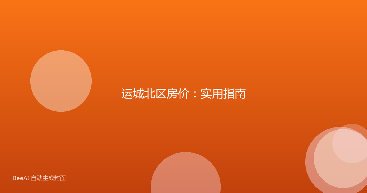 运城北区房价:实用指南