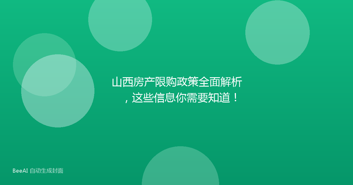 山西房产限购政策全面解析，这些信息你需要知道！