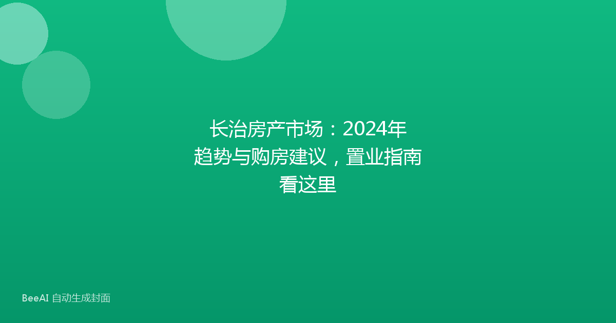长治房产市场:2024年趋势与购房建议,置业指南看这里