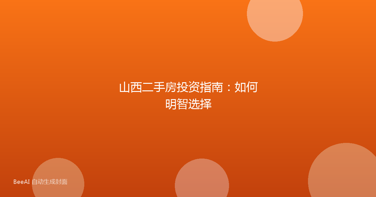 山西二手房投资指南：如何明智选择