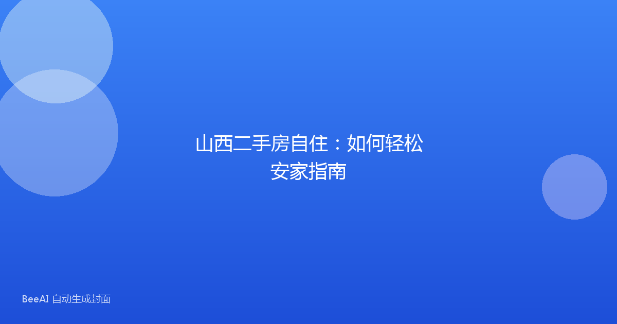 山西二手房自住:如何轻松安家指南