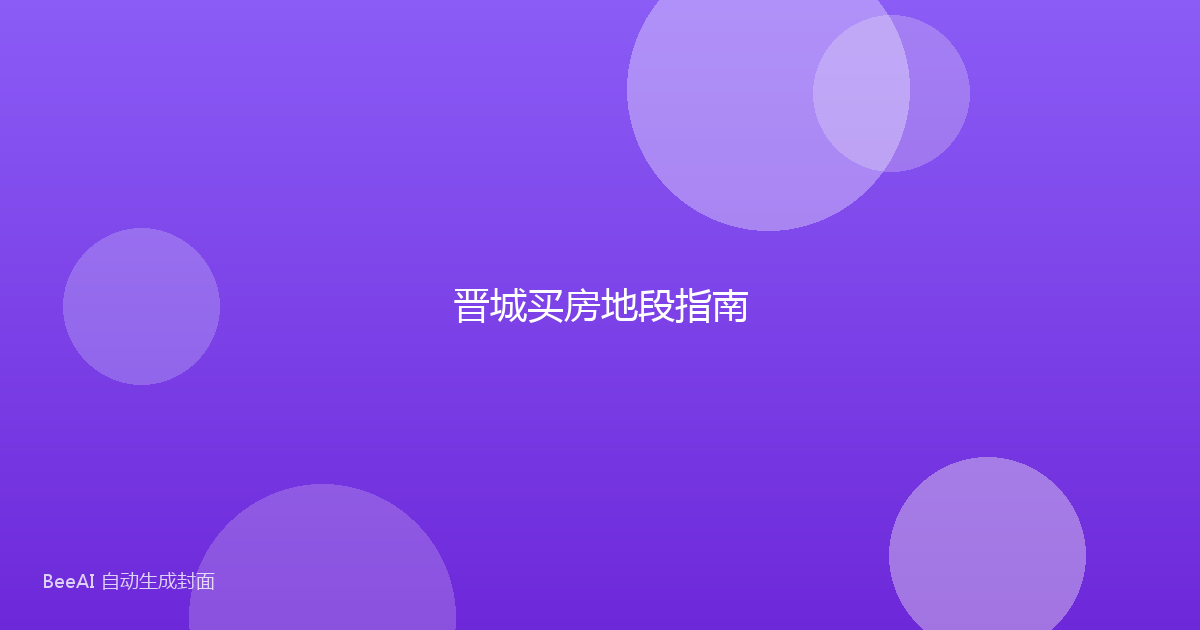晋城买房地段指南