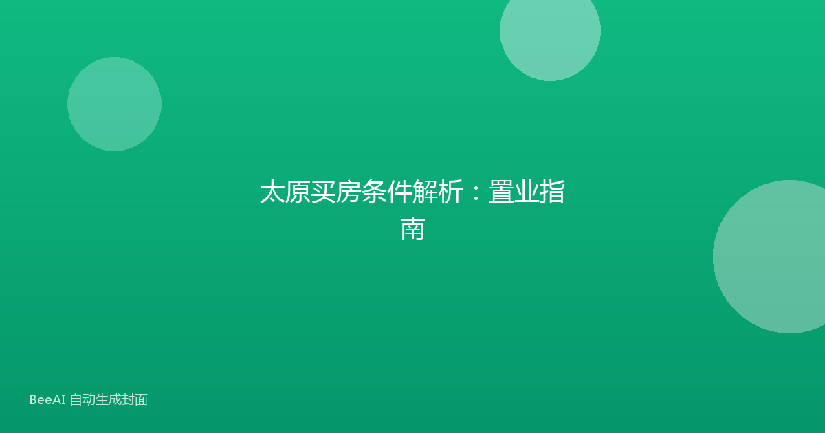 太原买房条件解析：置业指南