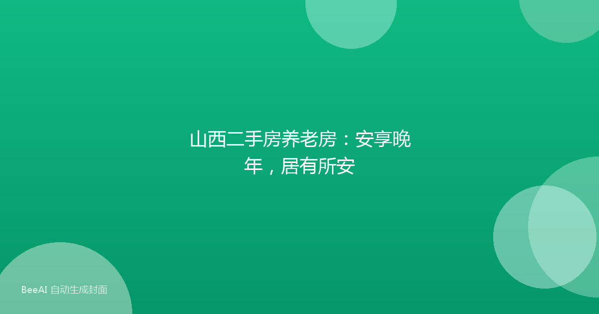 山西二手房养老房:安享晚年,居有所安