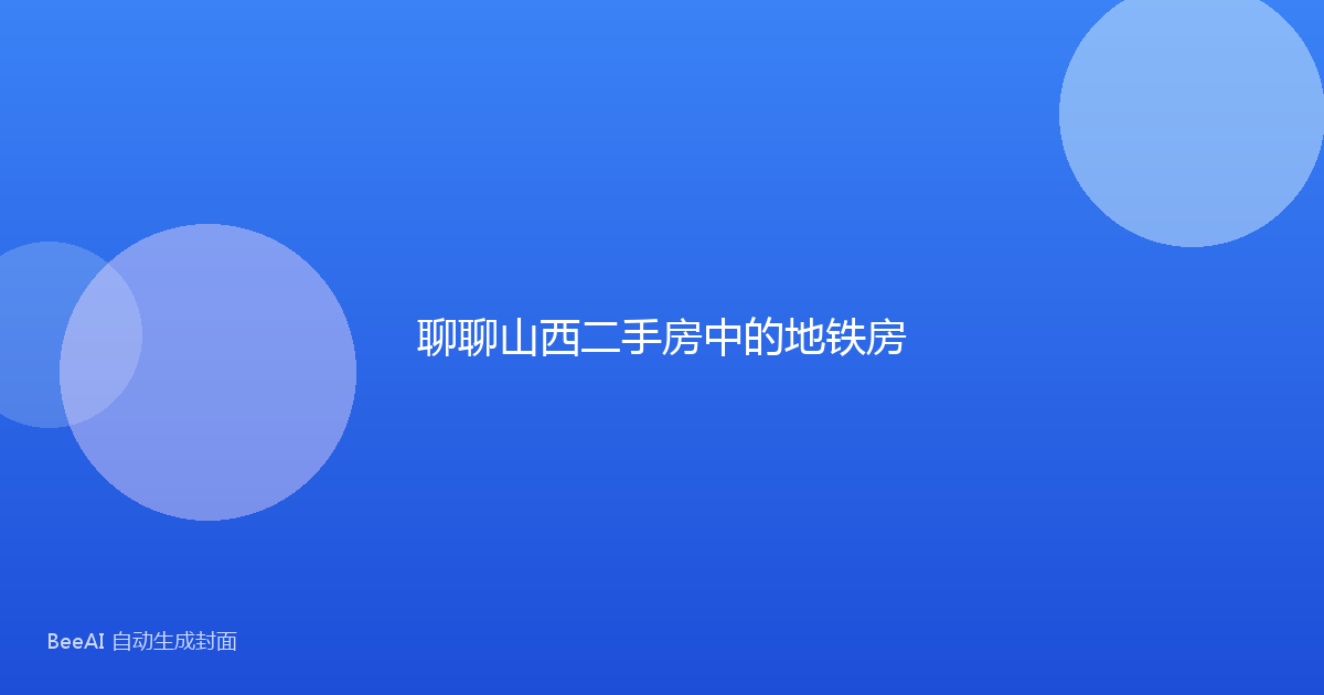 聊聊山西二手房中的地铁房