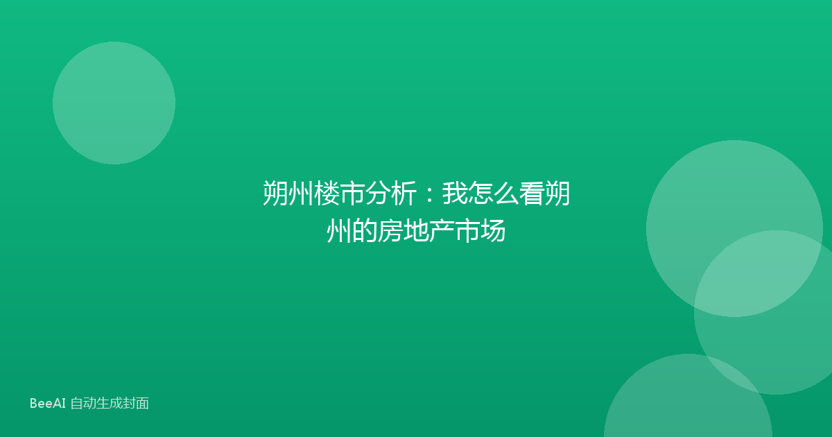 朔州楼市分析:我怎么看朔州的房地产市场