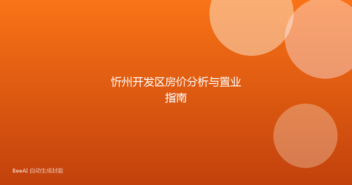 忻州开发区房价分析与置业指南