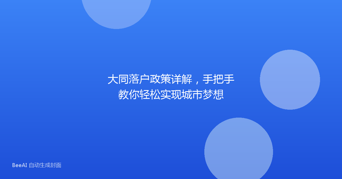 大同落户政策详解，手把手教你轻松实现城市梦想