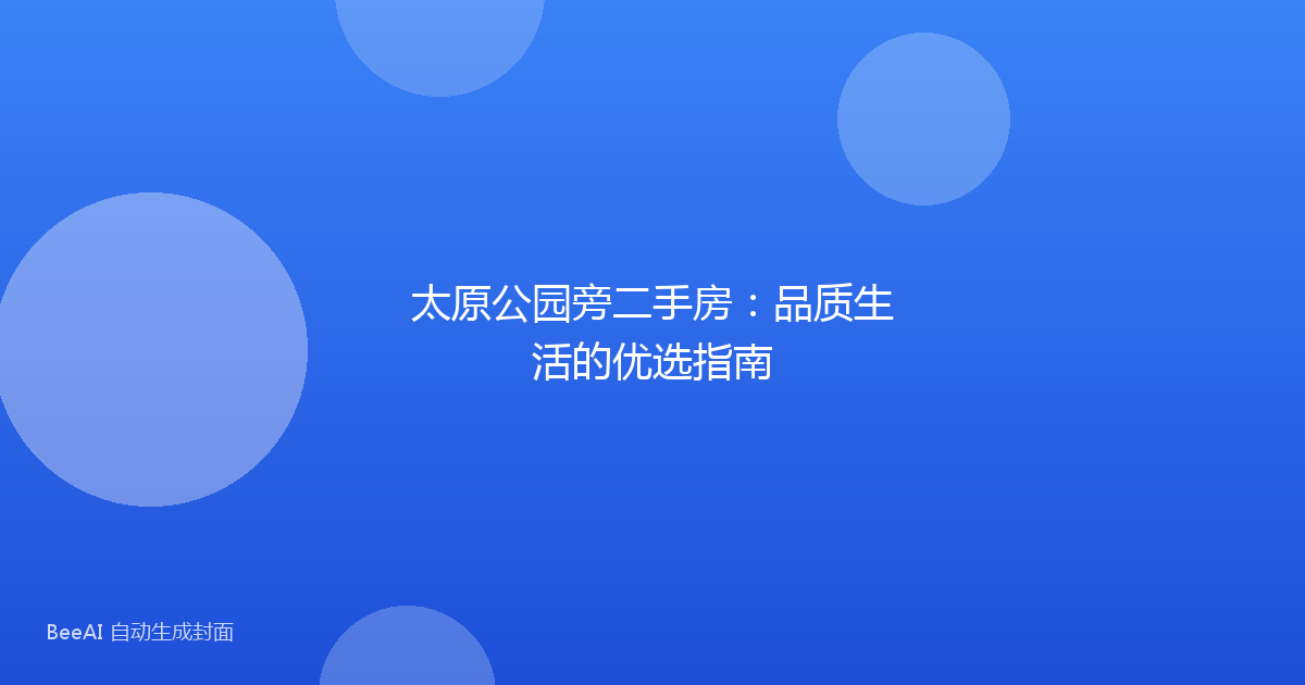 太原公园旁二手房:品质生活的优选指南