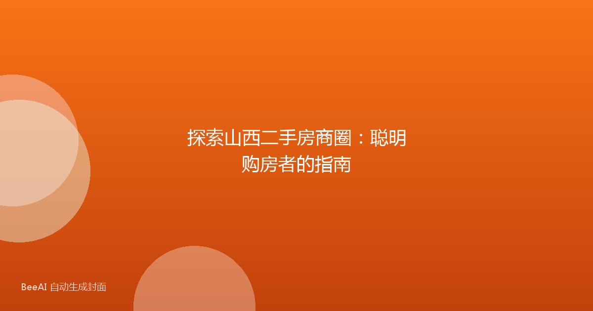 探索山西二手房商圈：聪明购房者的指南