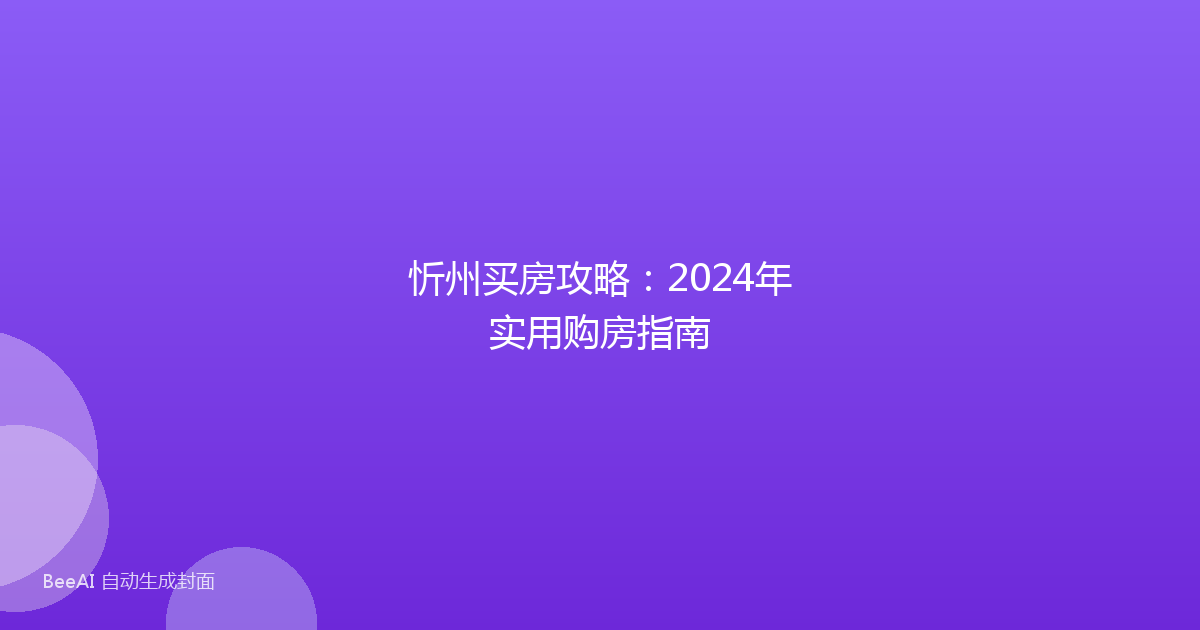 忻州买房攻略：2024年实用购房指南