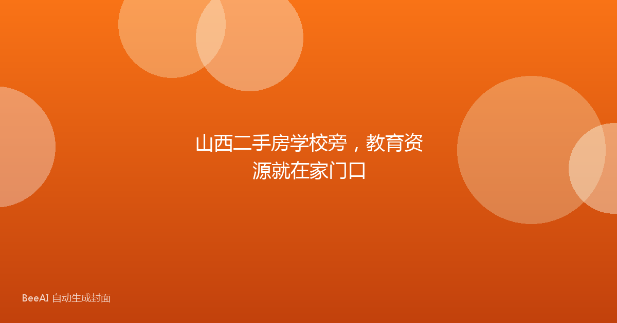 山西二手房学校旁,教育资源就在家门口