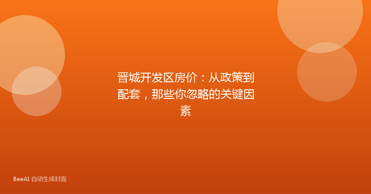 晋城开发区房价：从政策到配套，那些你忽略的关键因素