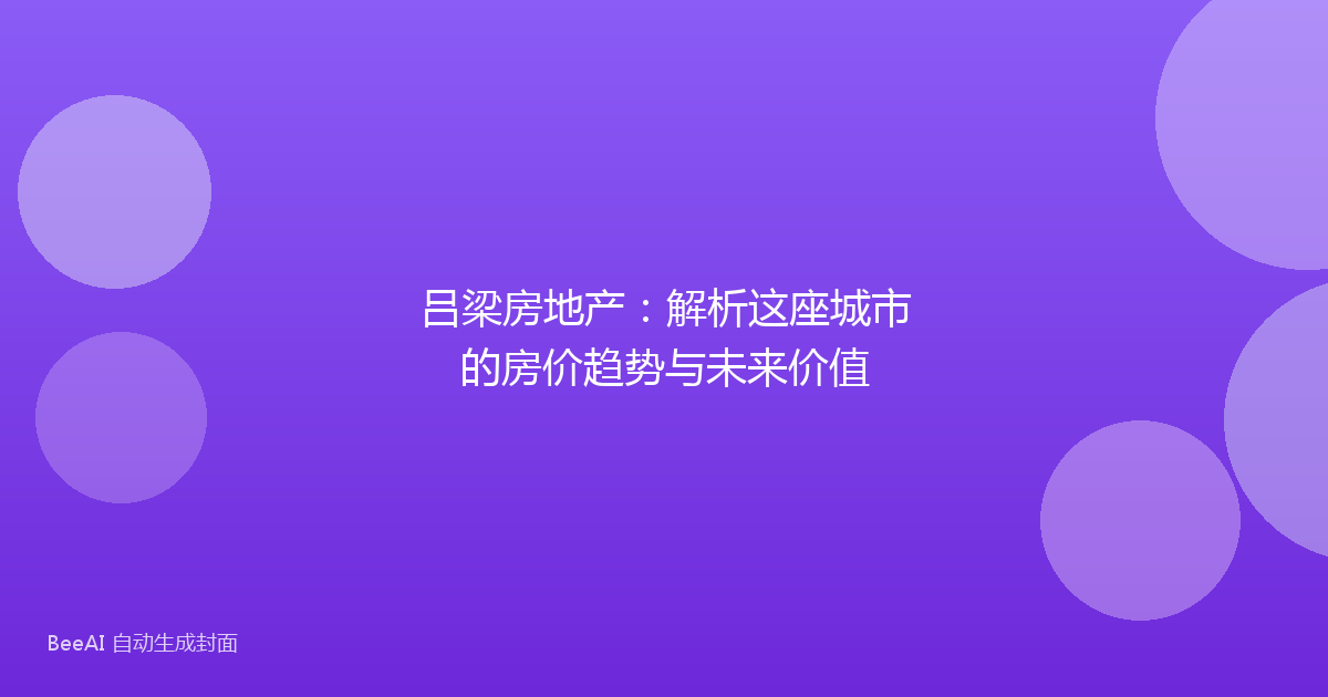 吕梁房地产：解析这座城市的房价趋势与未来价值