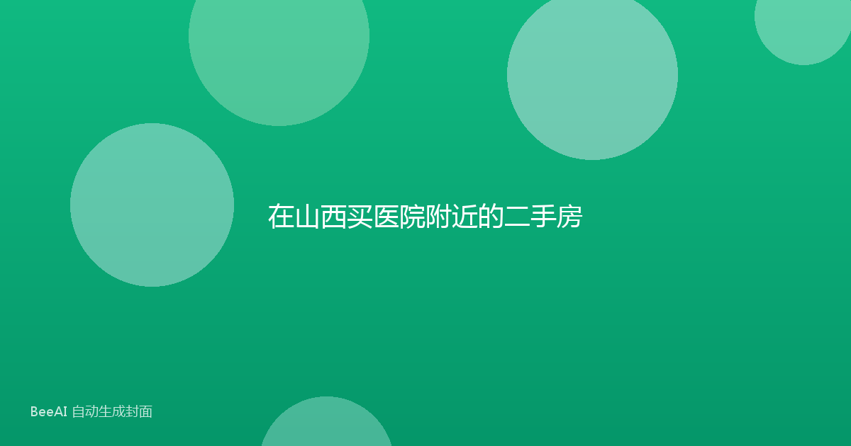 在山西买医院附近的二手房