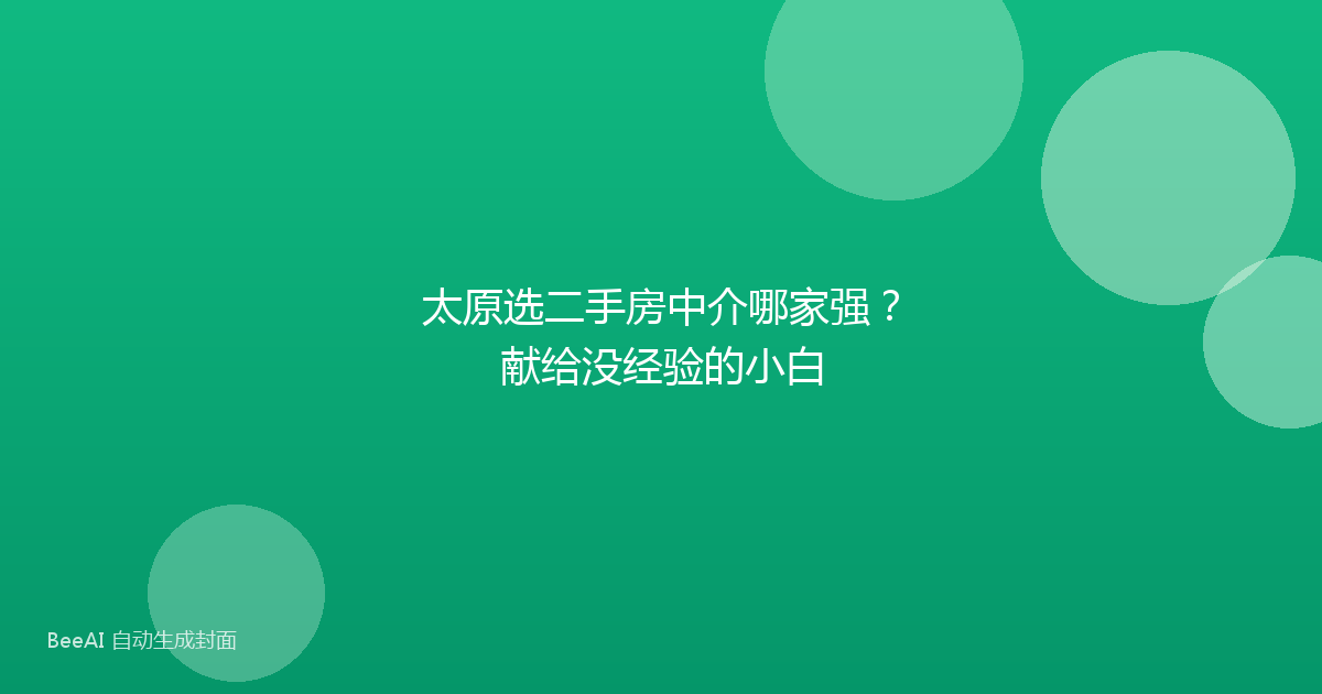 太原选二手房中介哪家强？献给没经验的小白