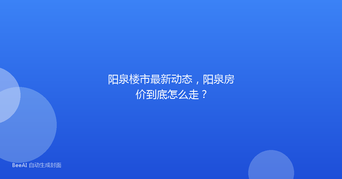 阳泉楼市最新动态，阳泉房价到底怎么走？