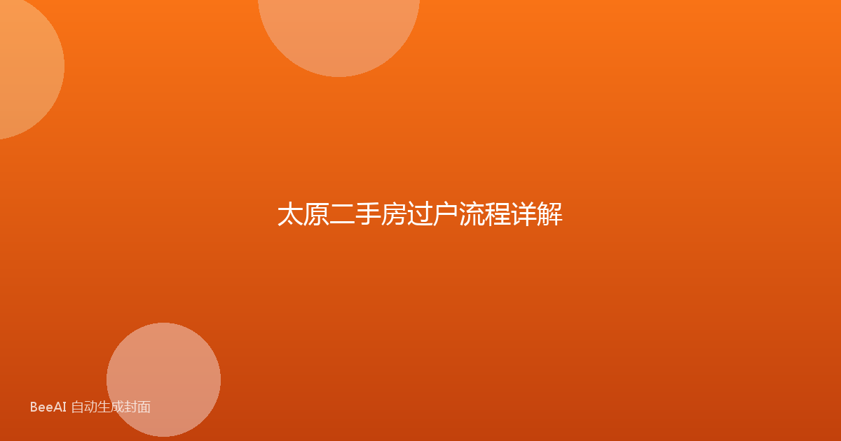 太原二手房过户流程详解