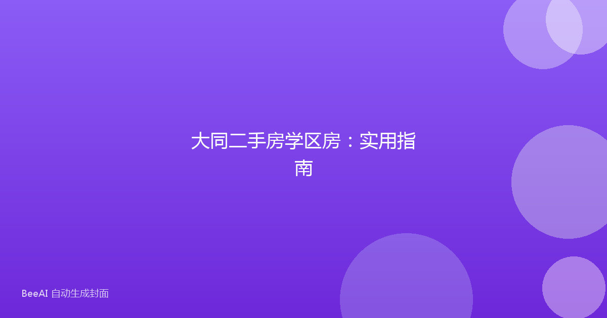 大同二手房学区房:实用指南