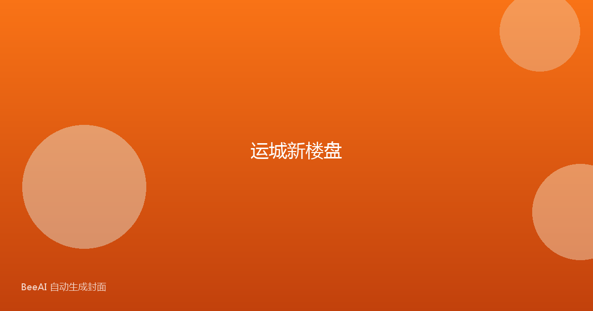 运城新楼盘