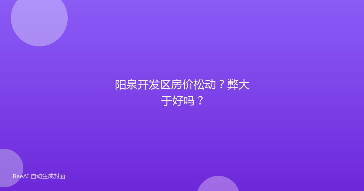 阳泉开发区房价松动?弊大于好吗?