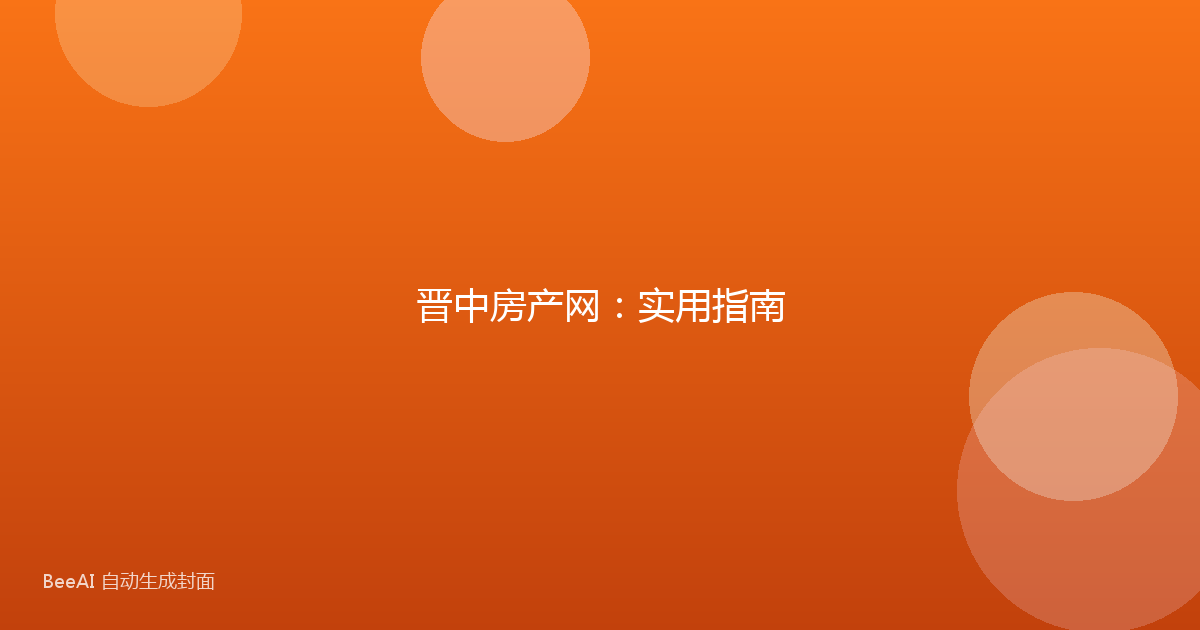 晋中房产网:实用指南