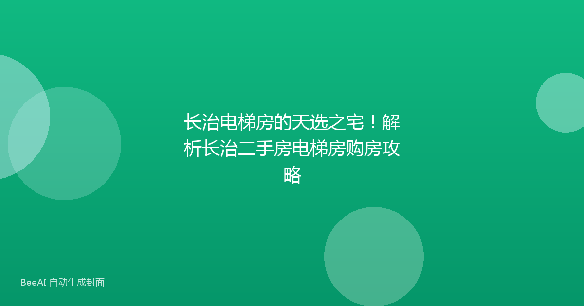 长治电梯房的天选之宅!解析长治二手房电梯房购房攻略