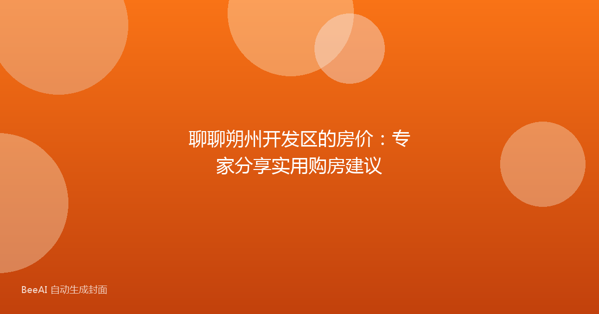 聊聊朔州开发区的房价:专家分享实用购房建议