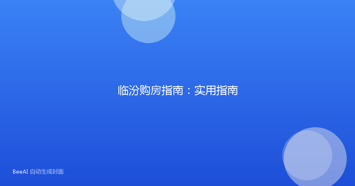 临汾购房指南：实用指南