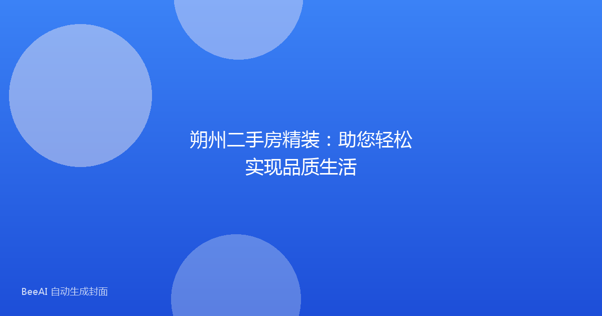 朔州二手房精装:助您轻松实现品质生活