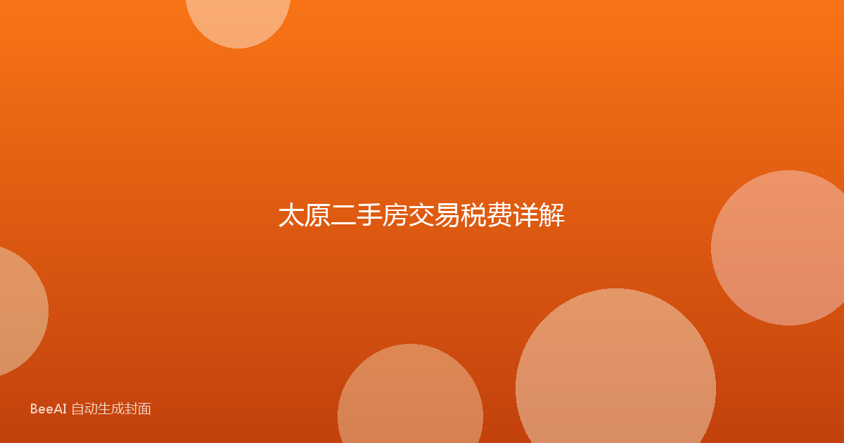 太原二手房交易税费详解