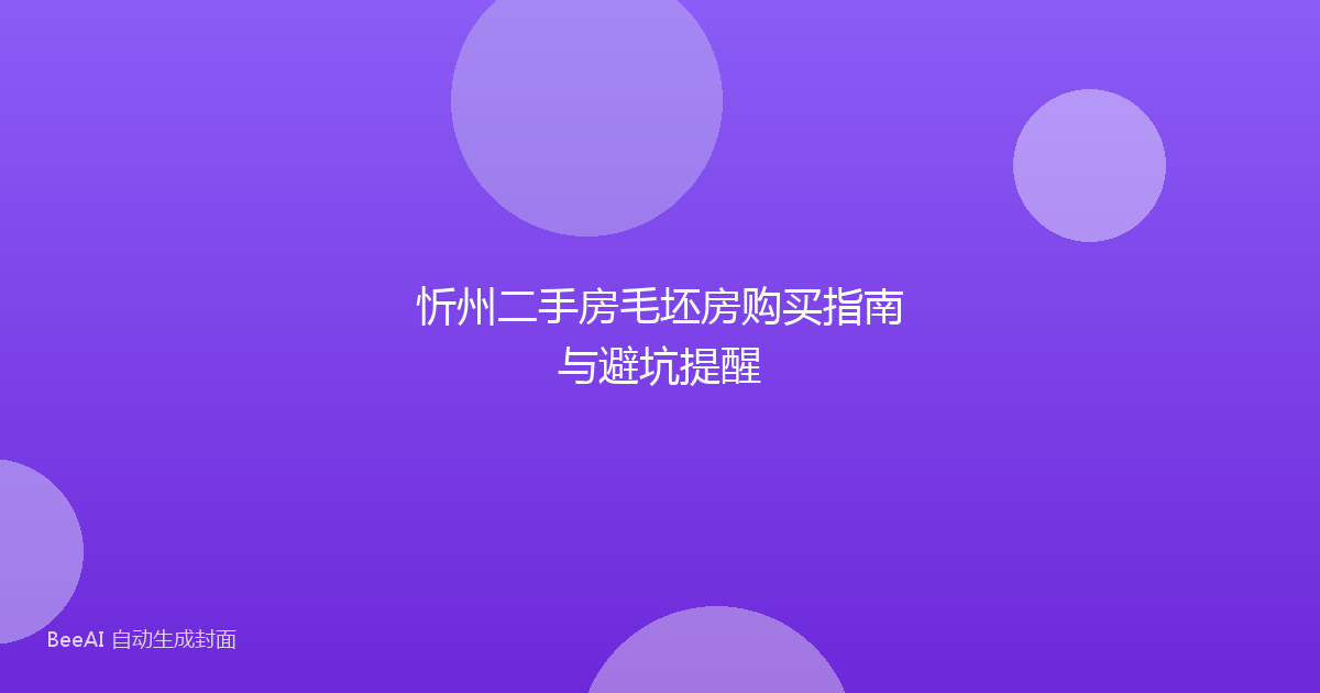 忻州二手房毛坯房购买指南与避坑提醒