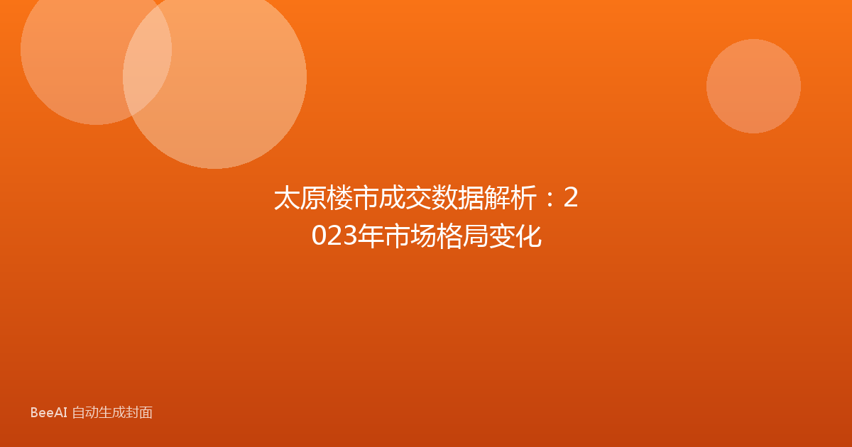太原楼市成交数据解析：2023年市场格局变化