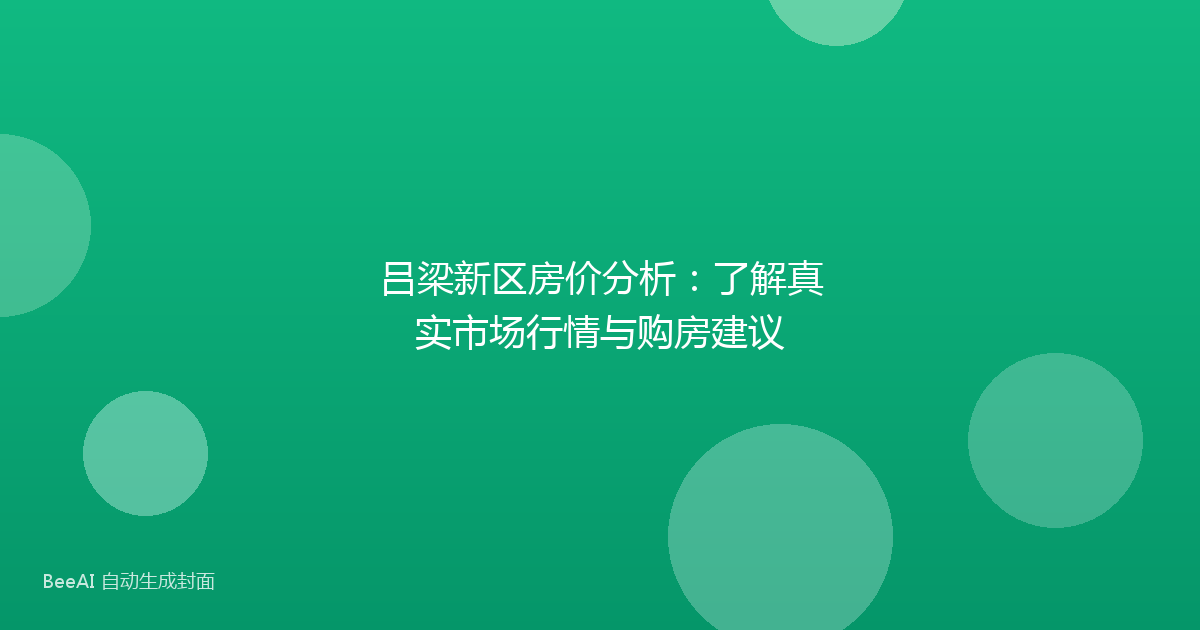 吕梁新区房价分析：了解真实市场行情与购房建议